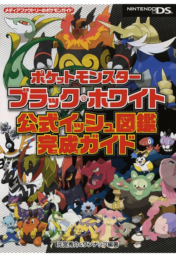 Amazon.co.jp: ポケットモンスターブラック・ホワイト 公式完全ぼう